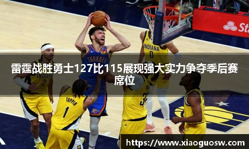 雷霆战胜勇士127比115展现强大实力争夺季后赛席位