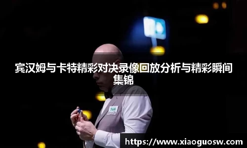 宾汉姆与卡特精彩对决录像回放分析与精彩瞬间集锦